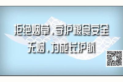 原神沒马赛克男女鸡鸡捅进屁股拒绝烟草，守护粮食安全